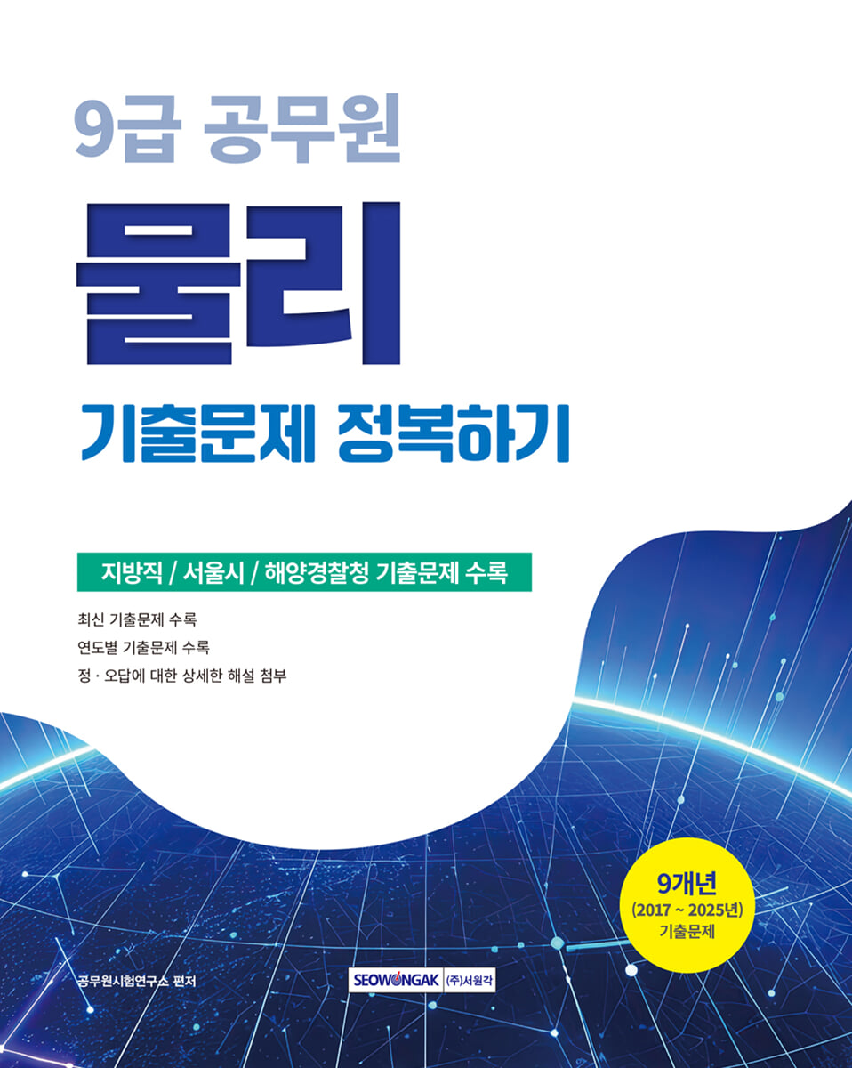 2026 9급 공무원 기출문제 정복하기 : 물리