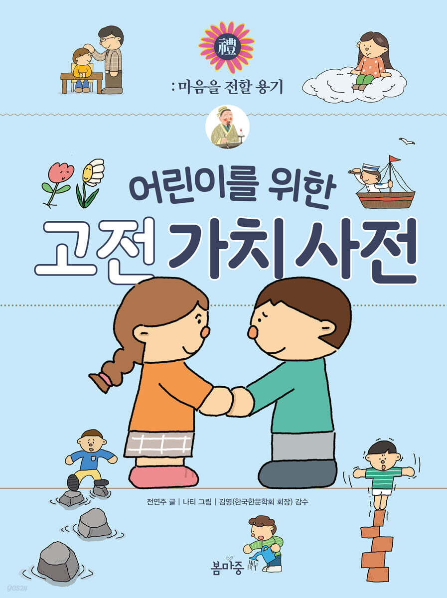 어린이를 위한 고전 가치 사전 : 禮 (예)