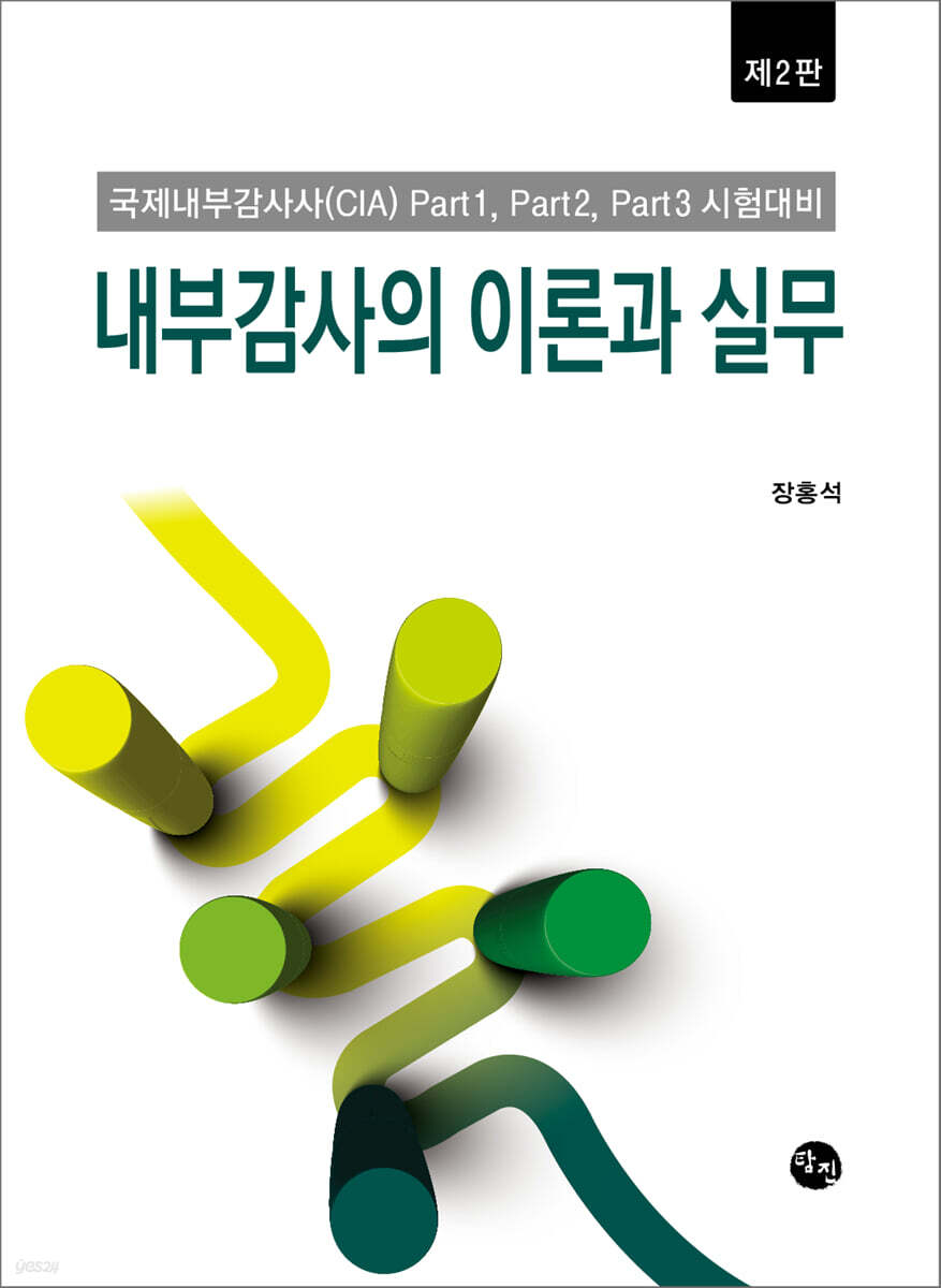 내부감사의 이론과 실무