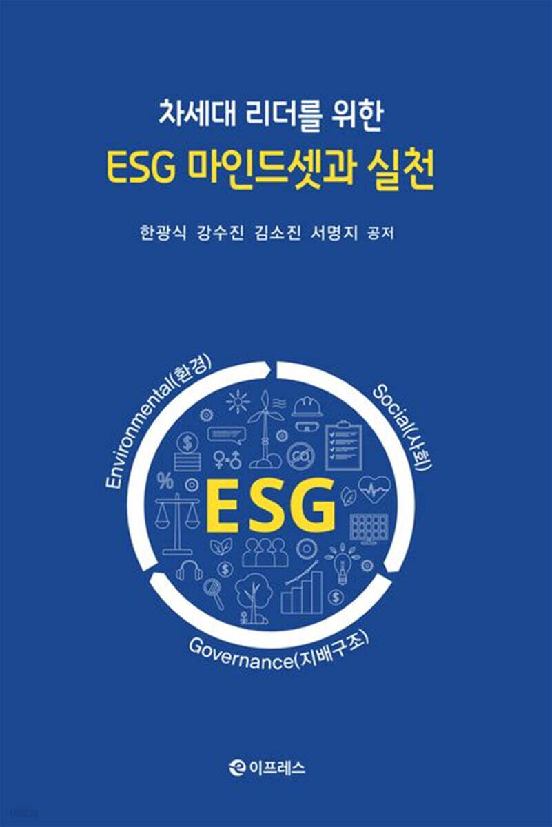 차세대 리더를 위한 ESG 마인드셋과 실천