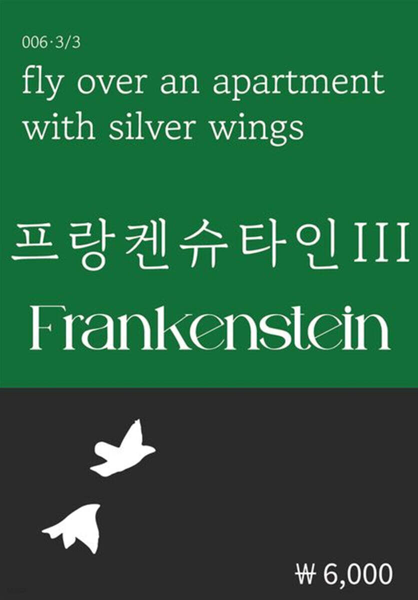 프랑켄슈타인 3