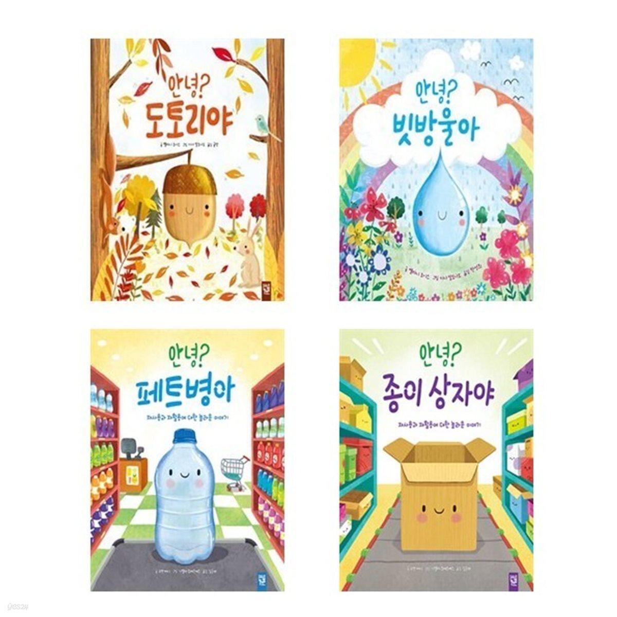 안녕? 도토리야+빗방울아+패트병아+종이상자야 세트-전4권
