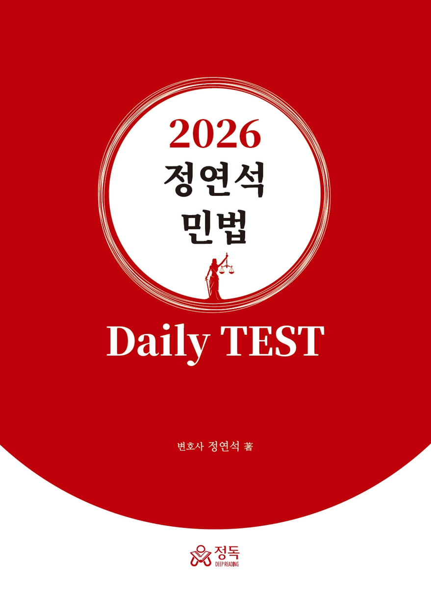 2026 정연석 민법 Daily TEST