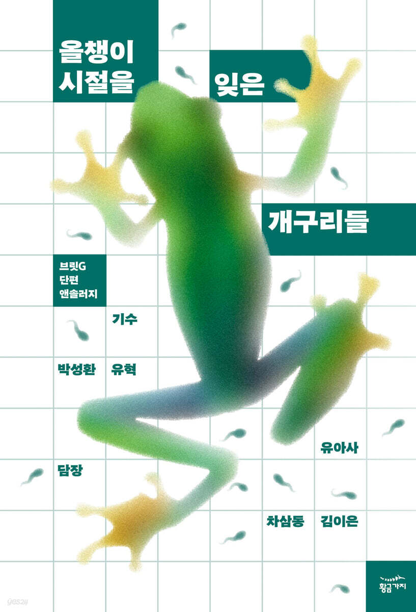 [대여] 올챙이 시절을 잊은 개구리들