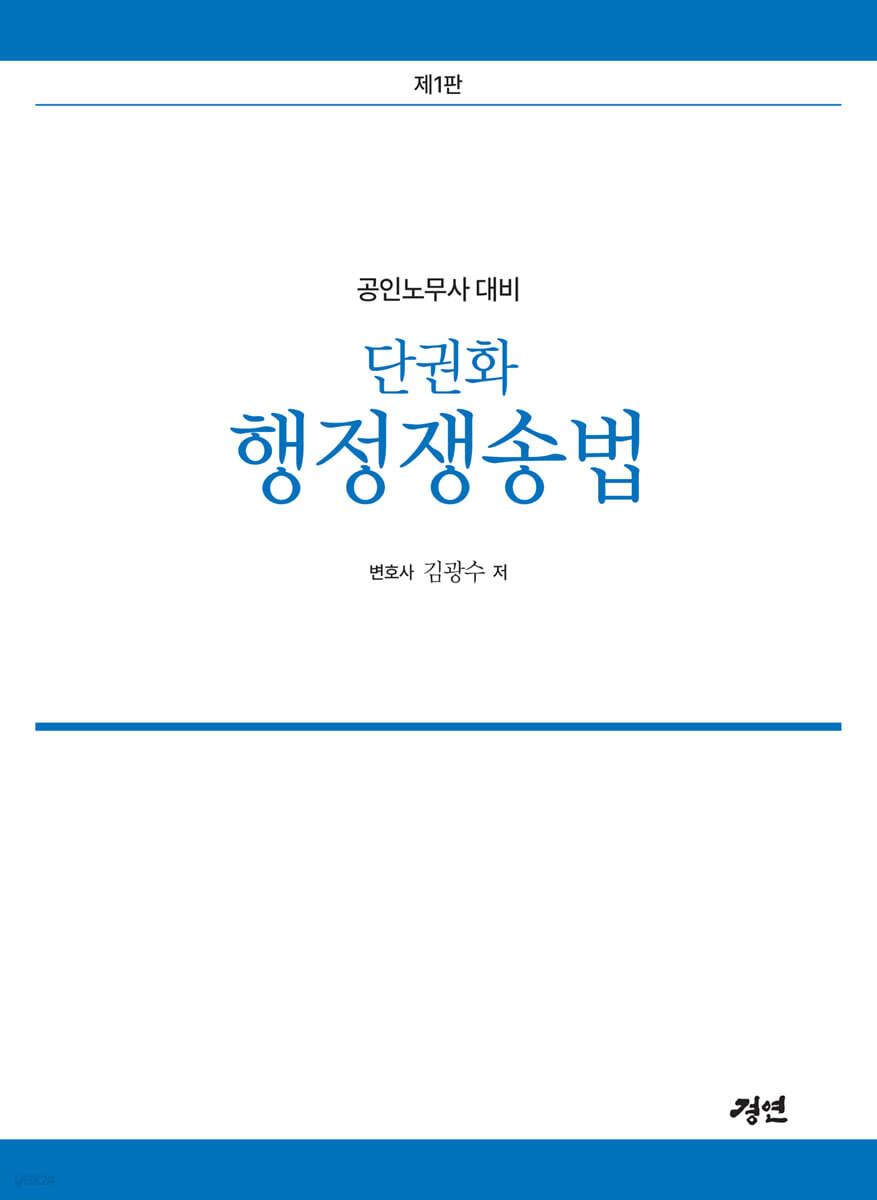 2026 공인노무사 단권화 행정쟁송법