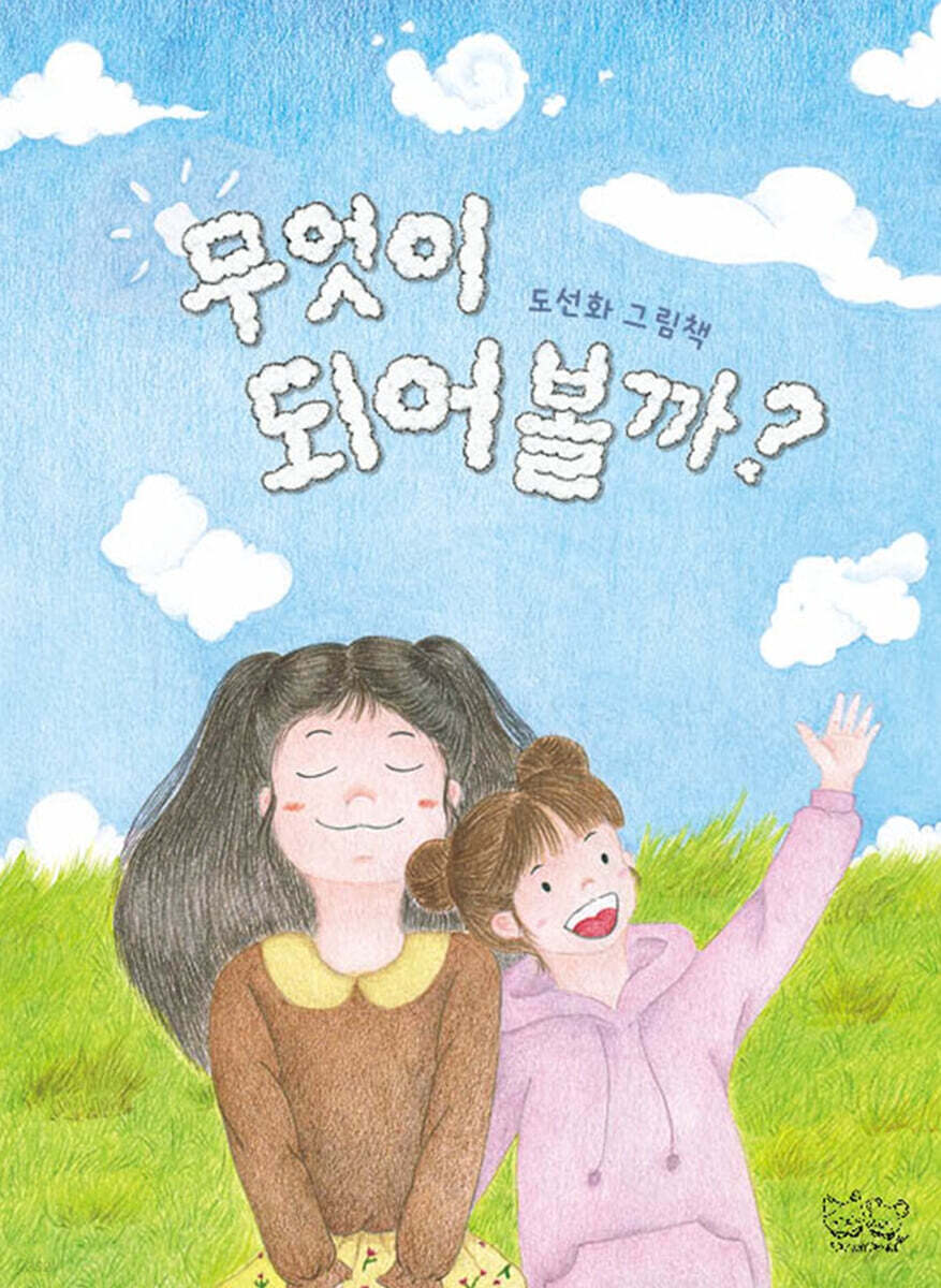 무엇이 되어볼까?