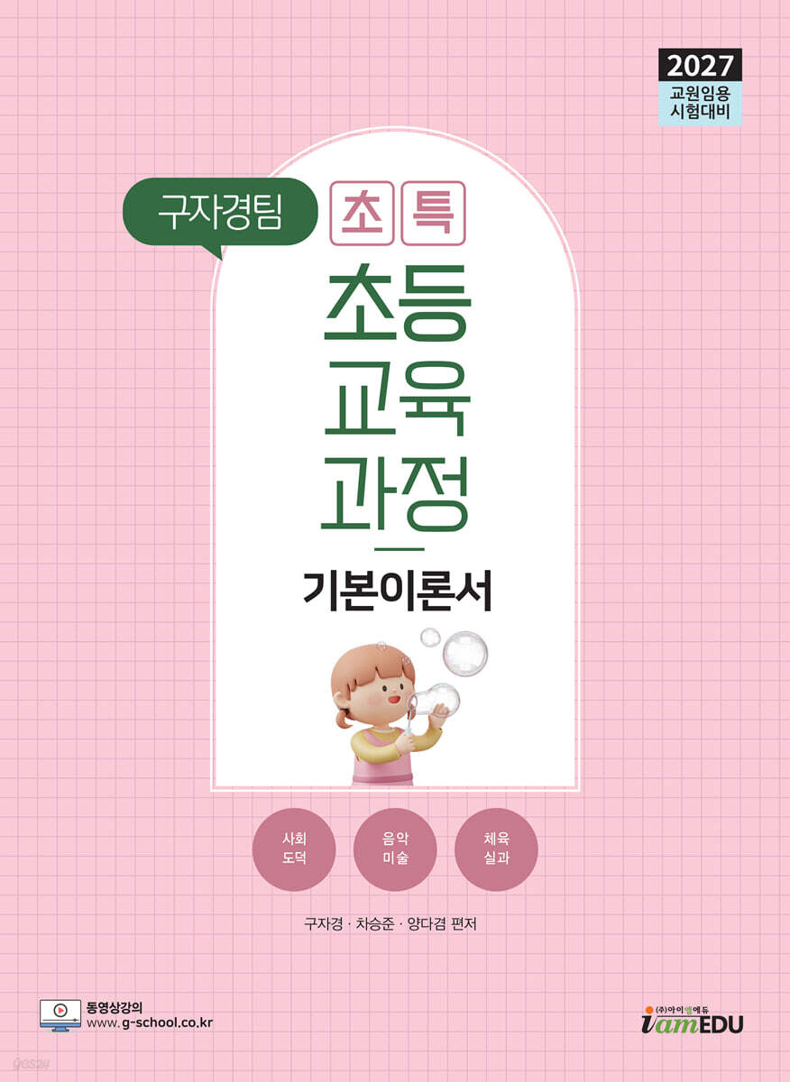 2027 구자경팀 초특 초등교육과정 기본이론서