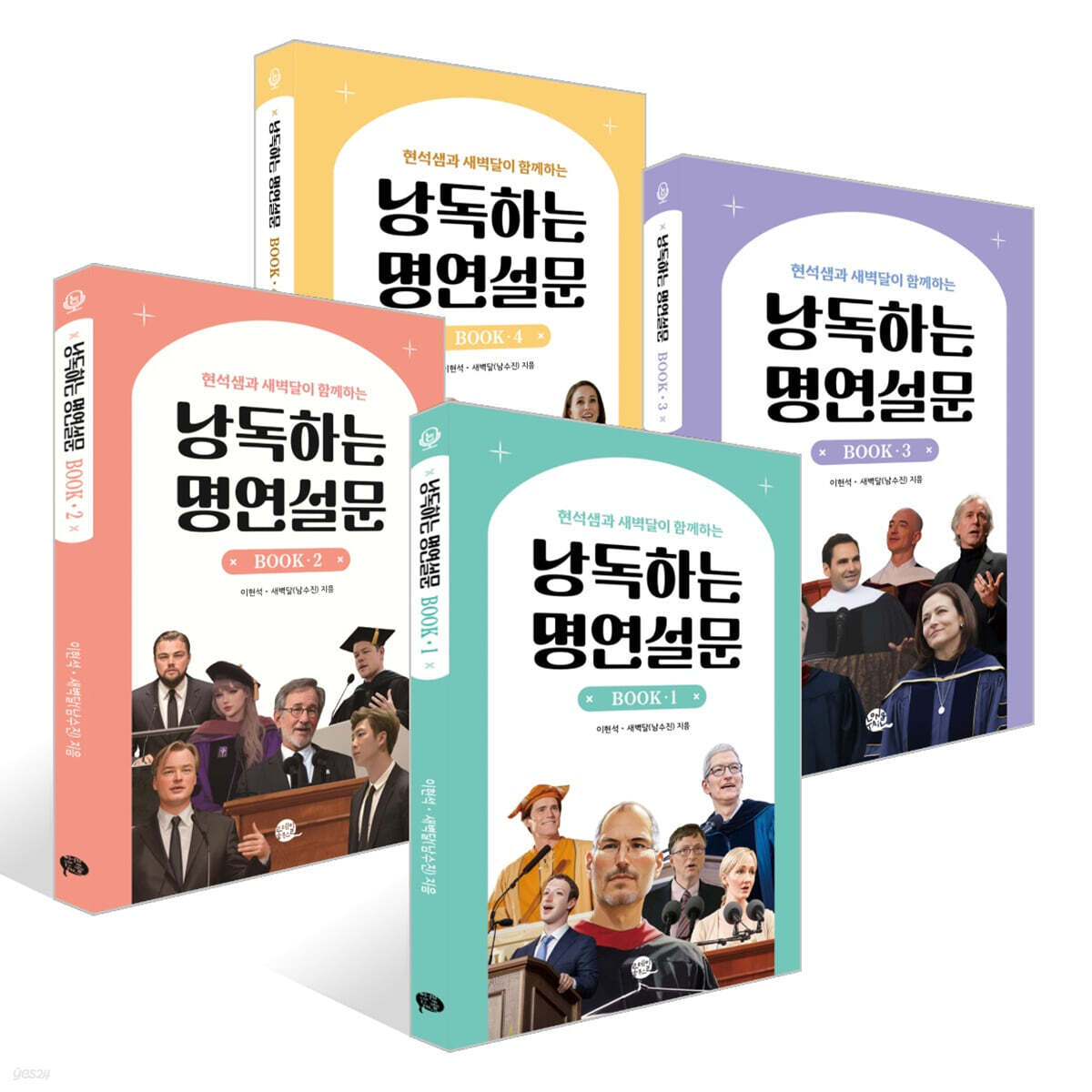 낭독하는 명연설문 BOOK 1~4권 세트