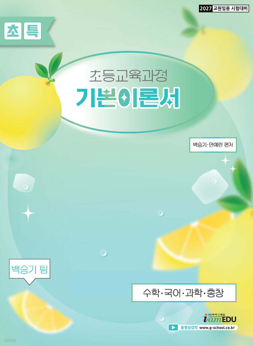 2027 백승기팀 초특 초등교육과정 기본이론서
