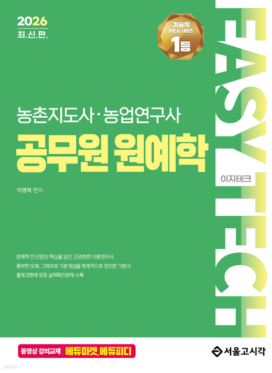 2026 EASY TECH 이지테크 공무원 원예학