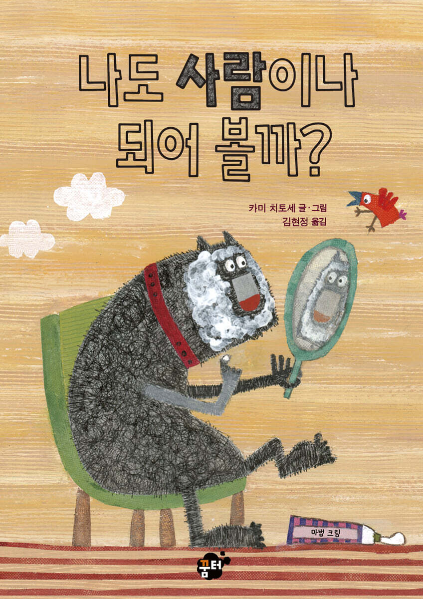 나도 사람이나 되어 볼까?