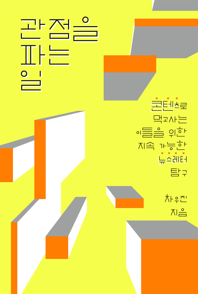 관점을 파는 일