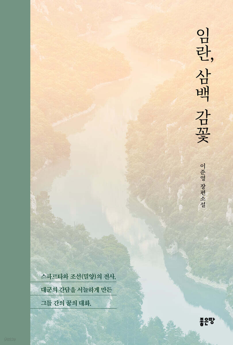 임란, 삼백 감꽃
