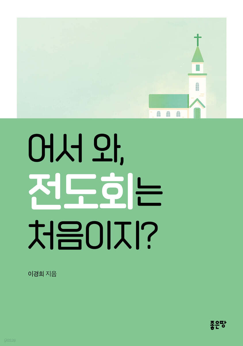어서 와, 전도회는 처음이지?