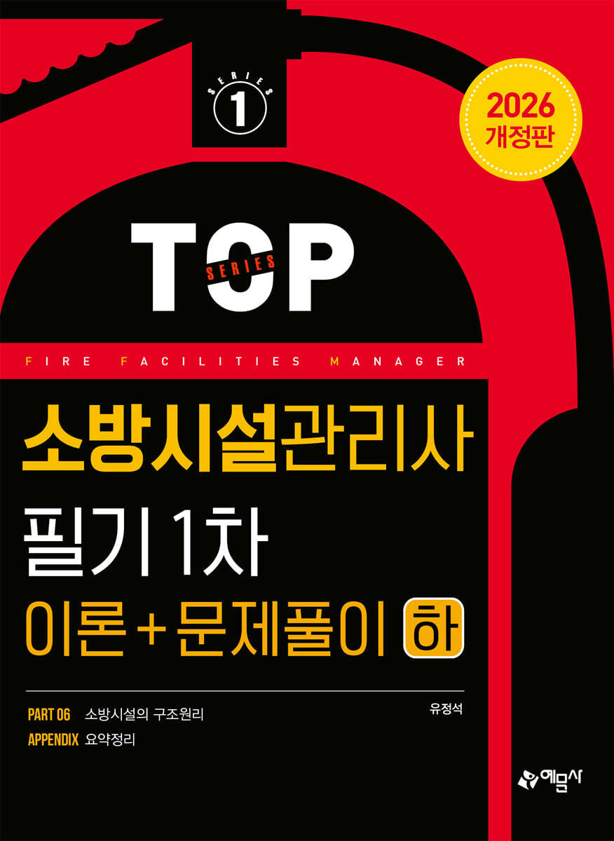 소방시설관리사 필기 1차(이론+문제풀이) 하