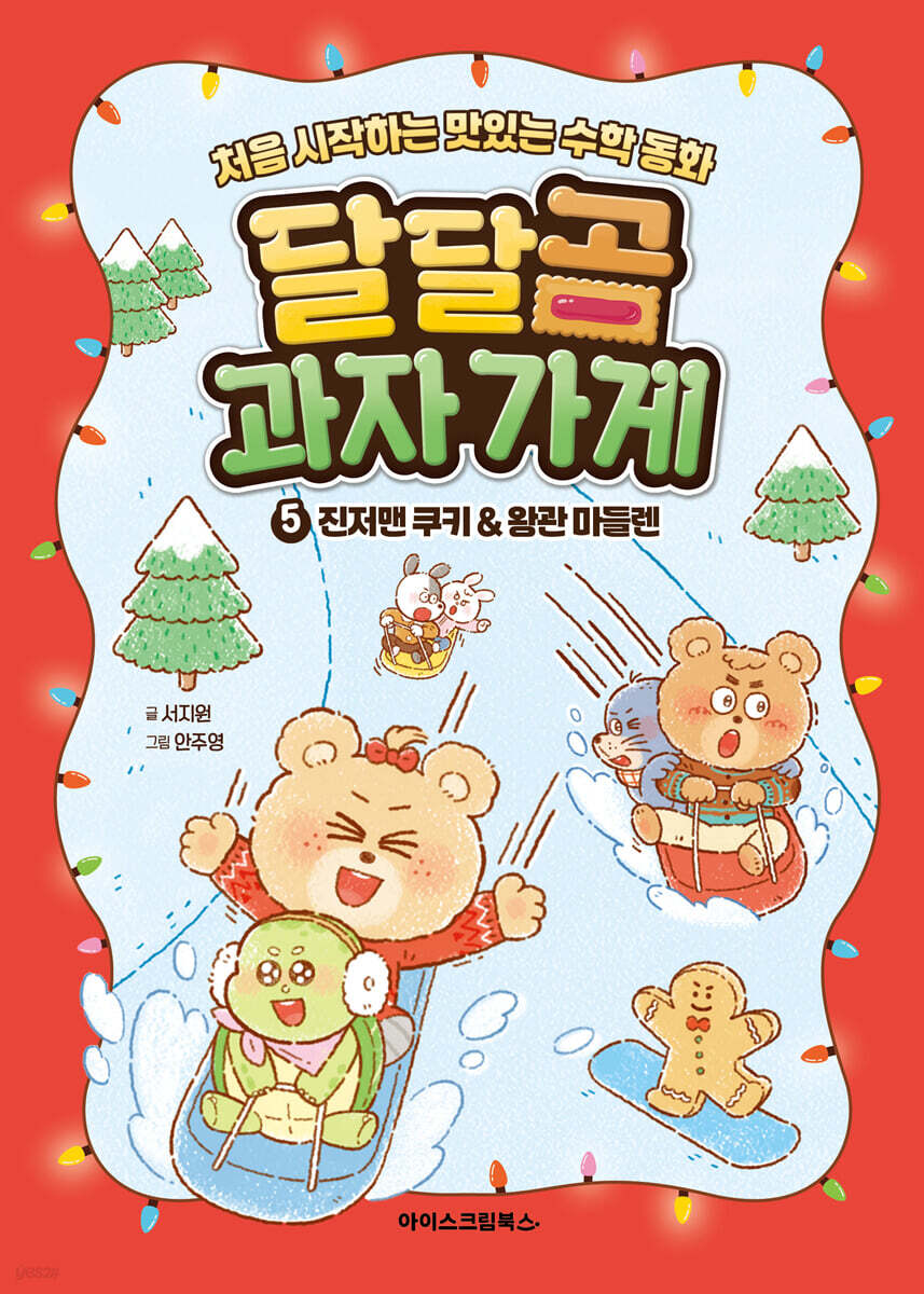 달달곰 과자가게 5 : 진저맨 쿠키&왕관 마들렌