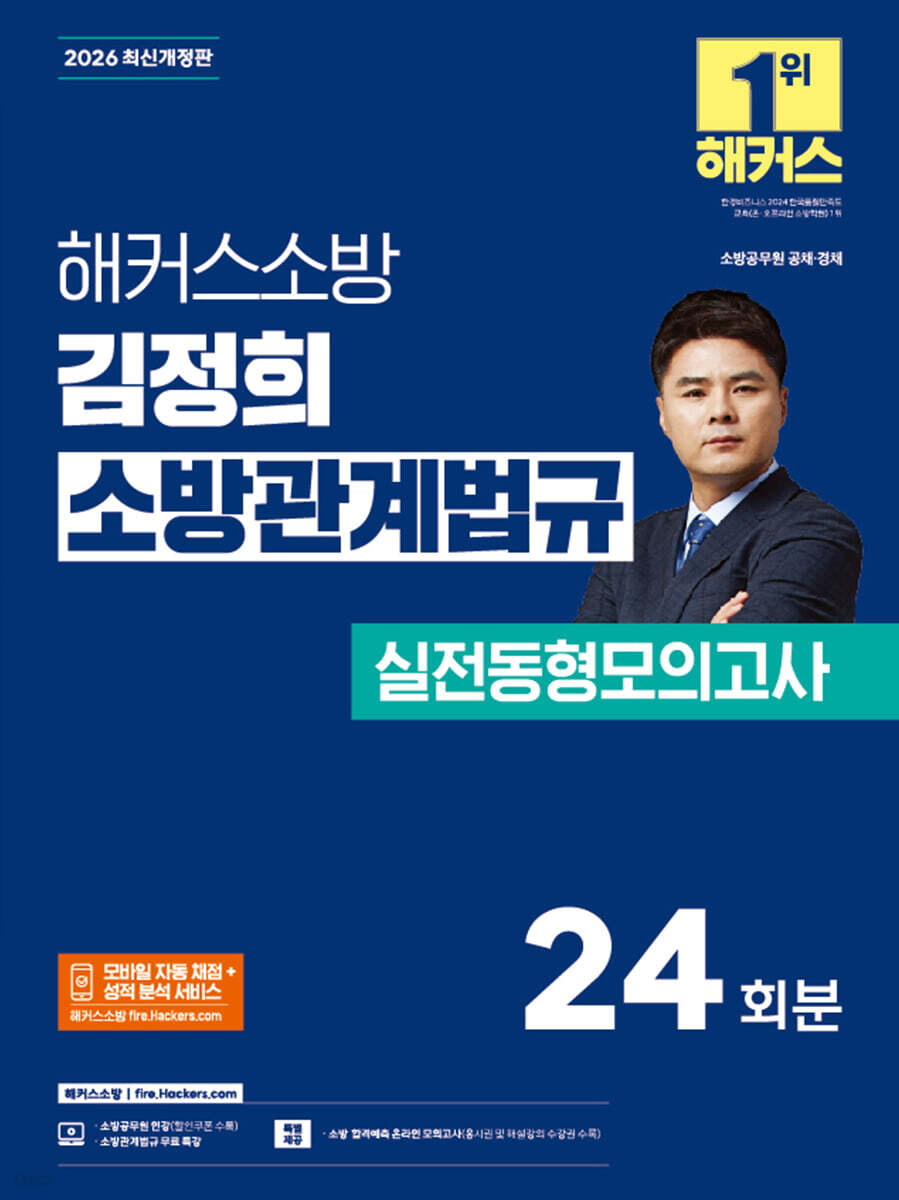 2026 해커스소방 김정희 소방관계법규 실전동형모의고사