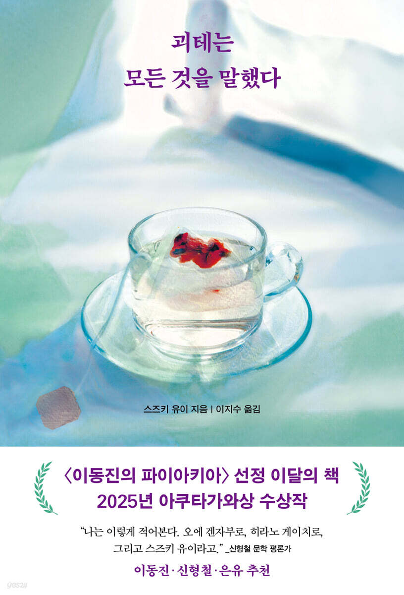 괴테는 모든 것을 말했다