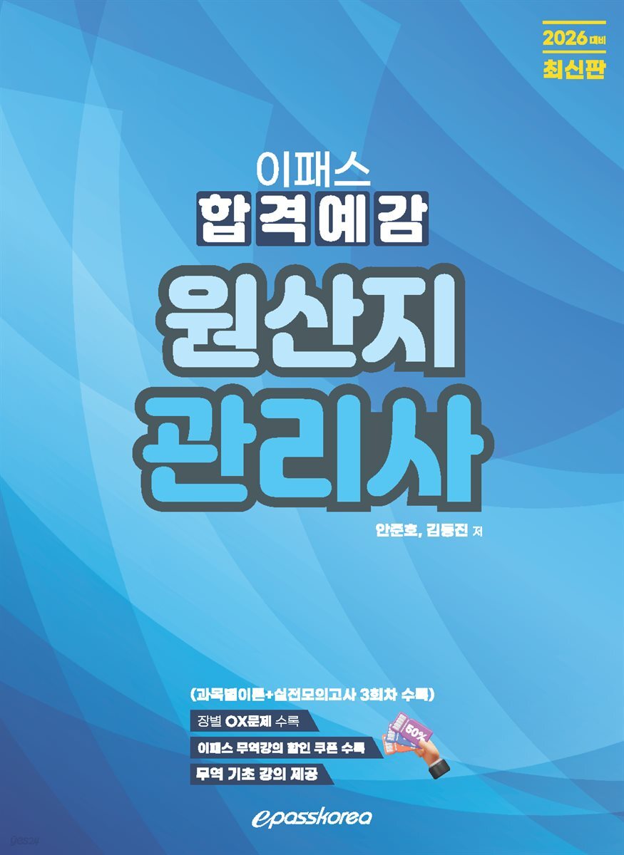2026 이패스 원산지관리사 합격예감