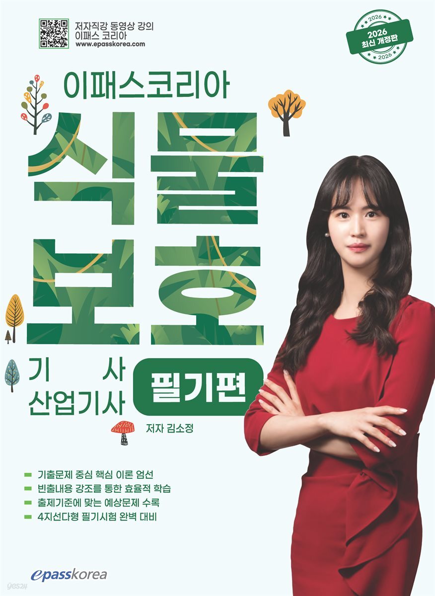 2026 이패스 식물보호기사·산업기사 필기