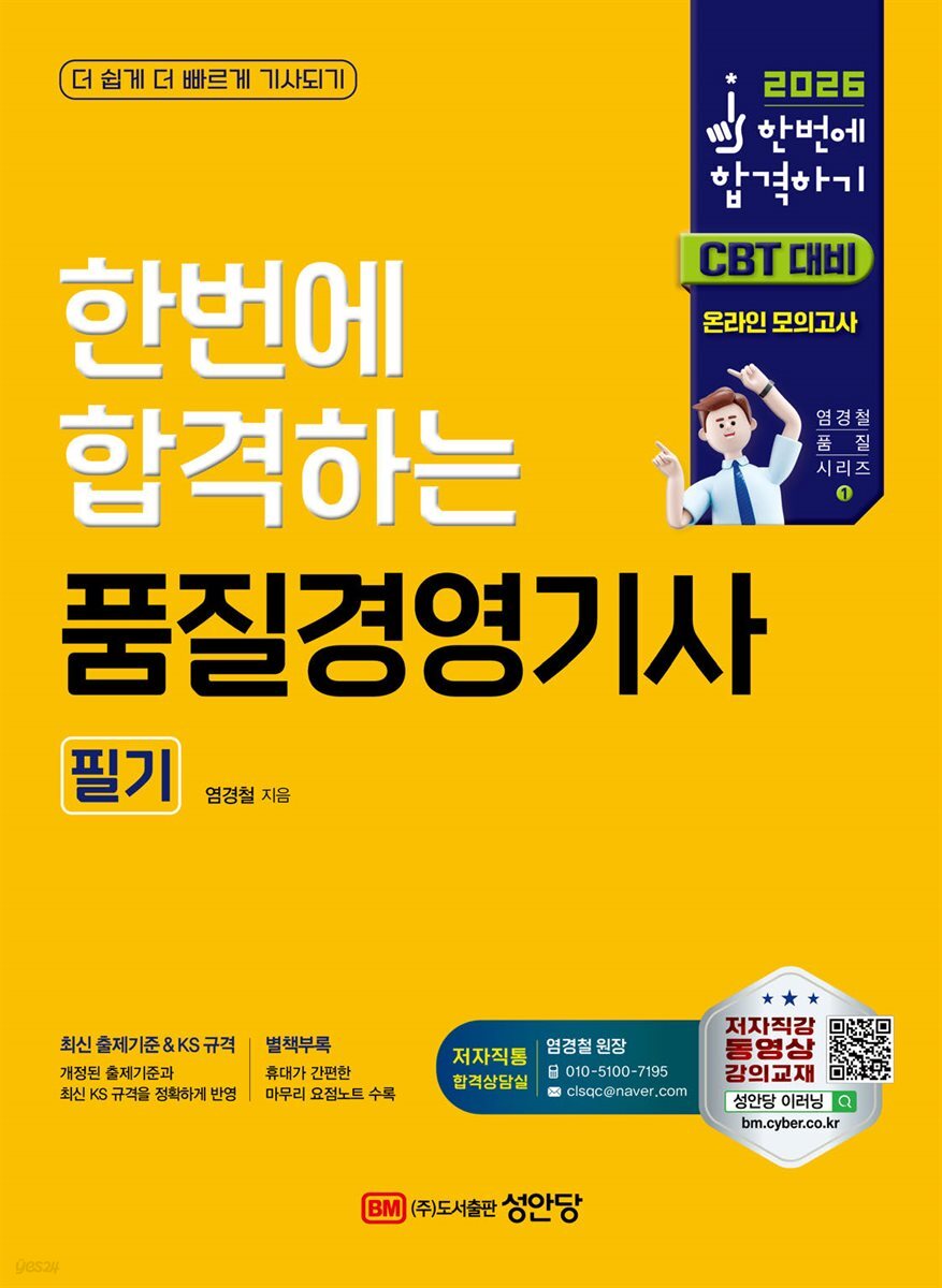 2026 한번에 합격하는 품질경영기사 필기