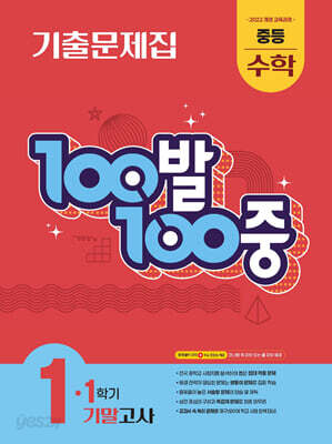 100발100중 기출문제집 1학기 기말고사 중등 수학 1 (2025년)