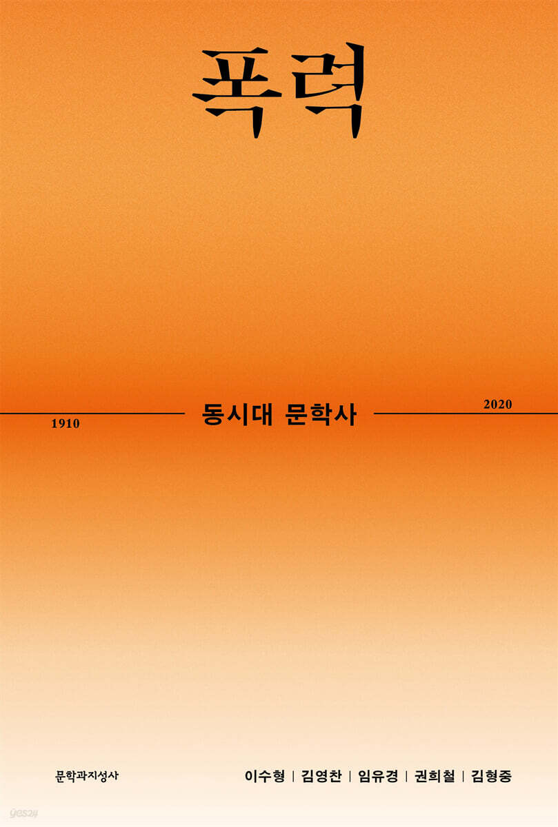 동시대 문학사 4 : 폭력