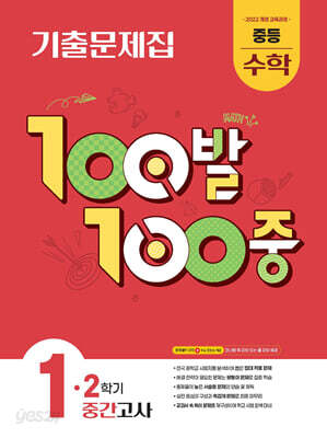 100발100중 기출문제집 2학기 중간고사 중등 수학 1 (2025년)