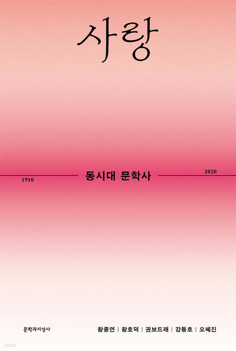동시대 문학사 3 : 사랑