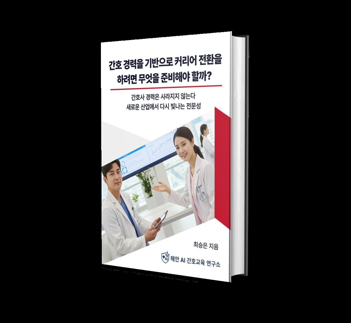 간호 경력을 기반으로 커리어 전환을 하려면 무엇을 준비해야 할까
