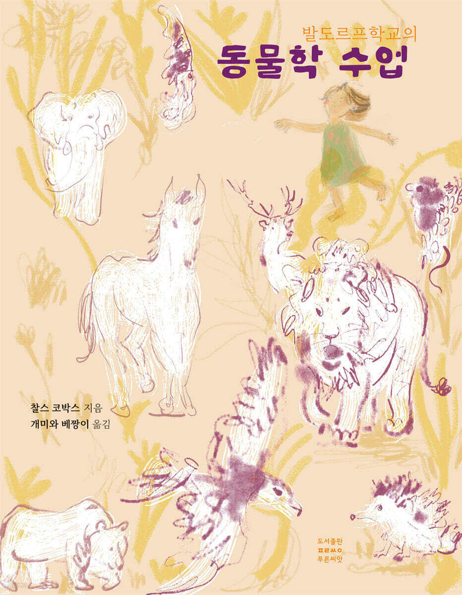 발도르프학교의 동물학 수업