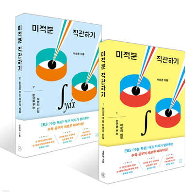 미적분 직관하기 1~2권 세트