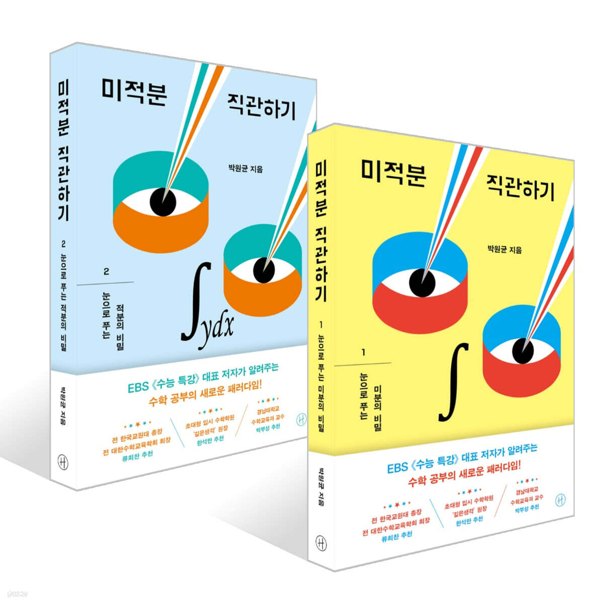 미적분 직관하기 1~2권 세트