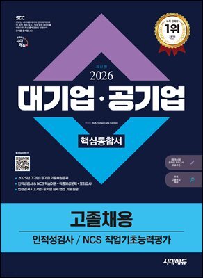 2026 시대에듀 대기업·공기업 고졸채용 인적성검사/NCS 직업기초능력평가 핵심통합서