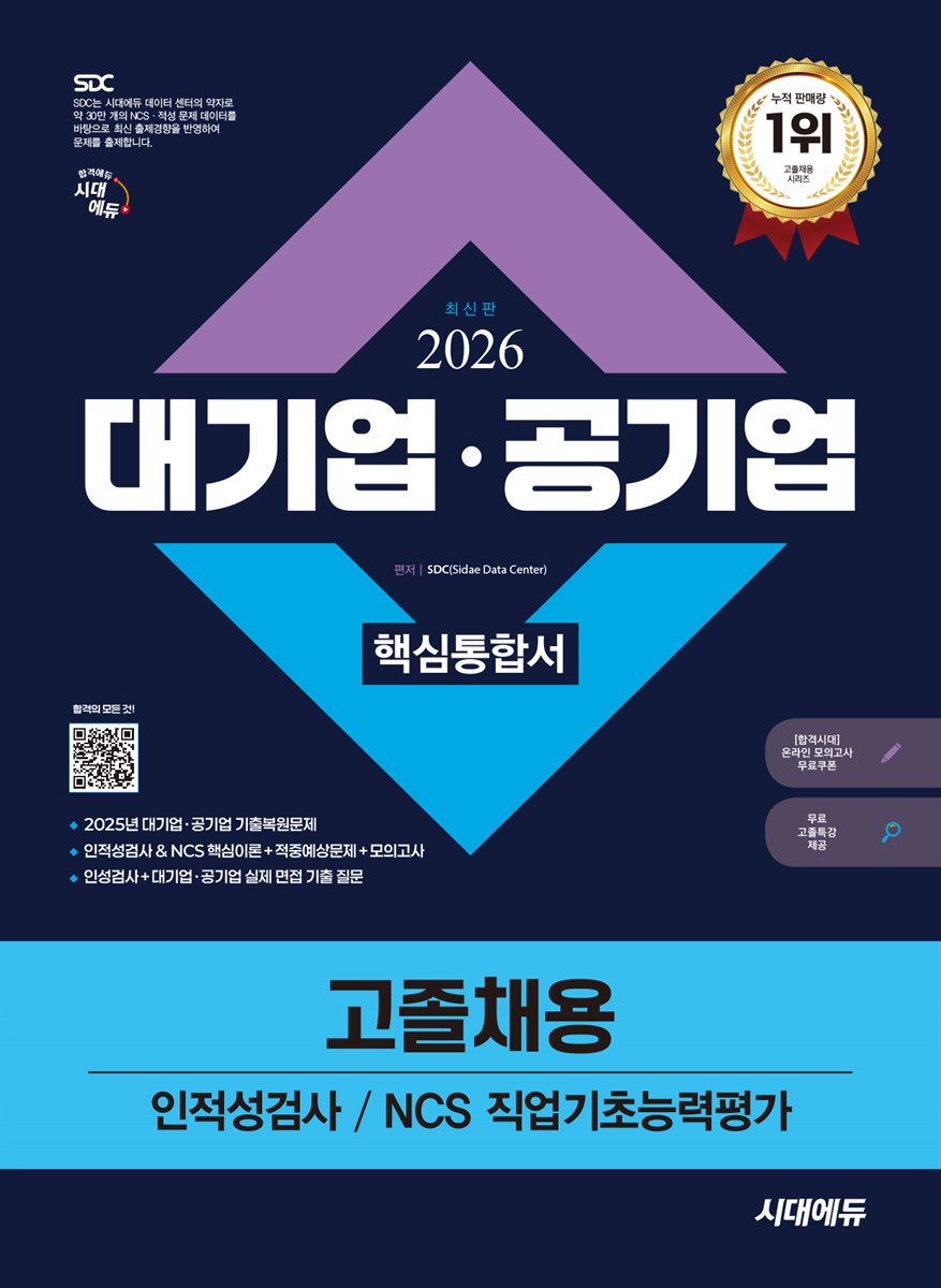 2026 시대에듀 대기업·공기업 고졸채용 인적성검사/NCS 직업기초능력평가 핵심통합서