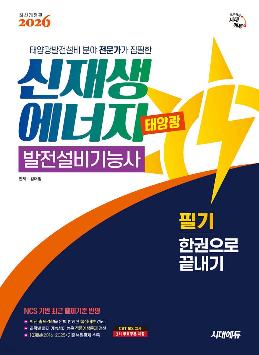 2026 시대에듀 신재생에너지발전설비기능사(태양광) 필기 한권으로 끝내기