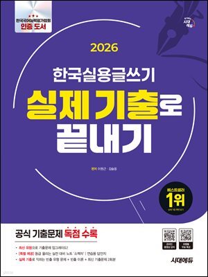 2026 시대에듀 한국실용글쓰기 실제 기출로 끝내기