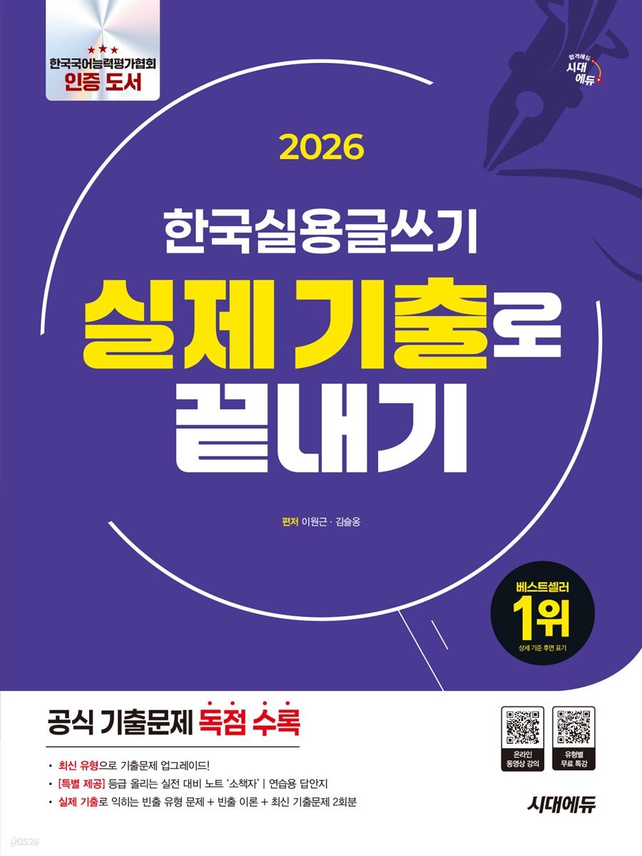 2026 시대에듀 한국실용글쓰기 실제 기출로 끝내기