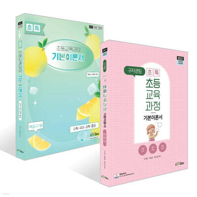2027 구자경팀+백승기팀 초특 초등교육과정 기본이론서 세트