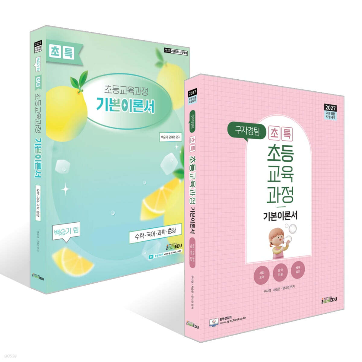 2027 구자경팀+백승기팀 초특 초등교육과정 기본이론서 세트