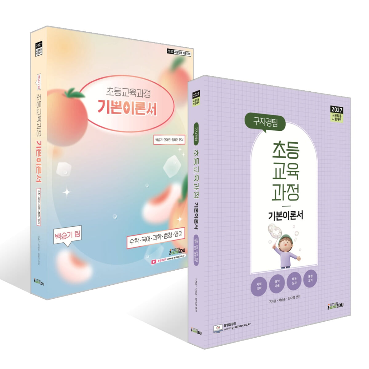 2027 구자경팀+백승기팀 초등교육과정 기본이론서 세트