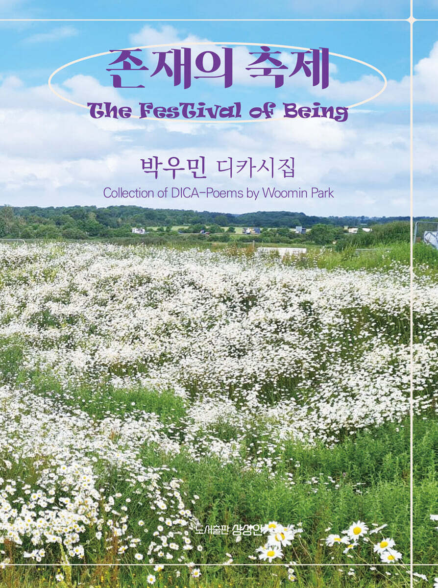 존재의 축제