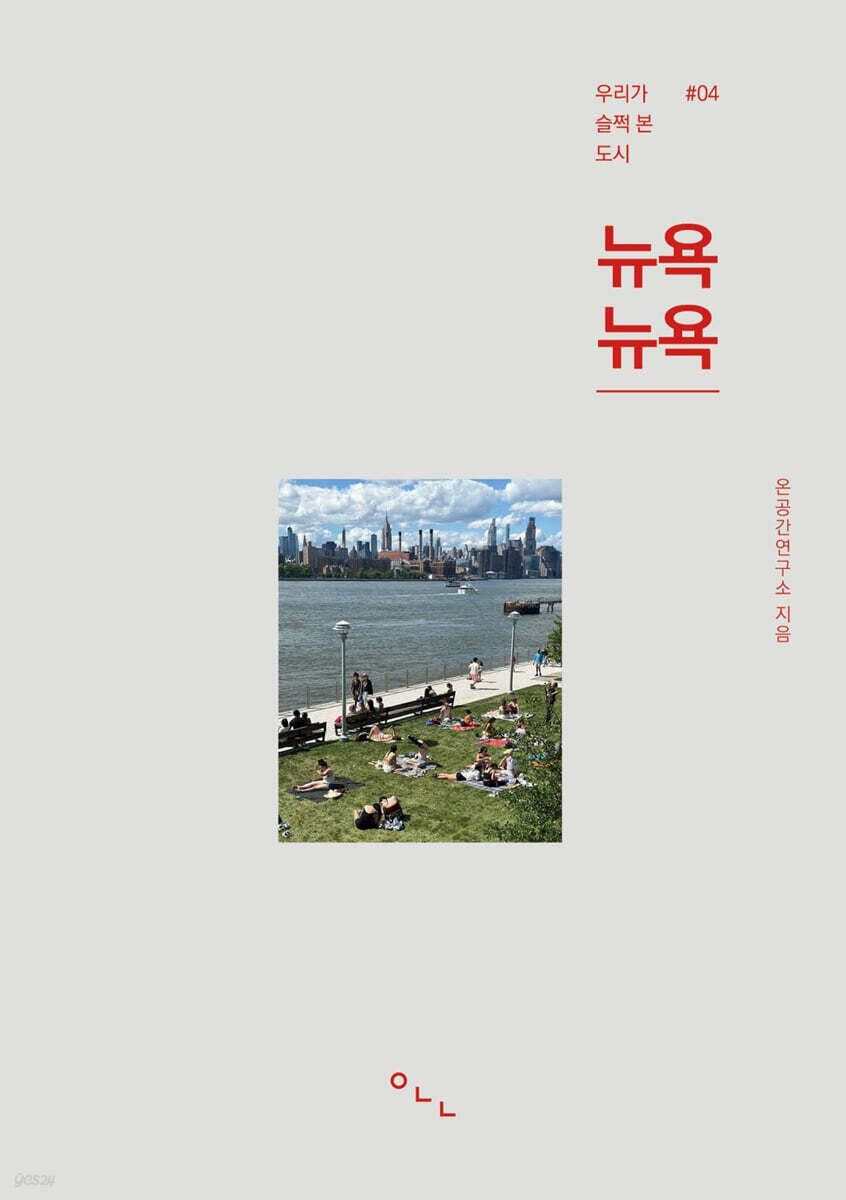우리가 슬쩍 본 도시 뉴욕뉴욕
