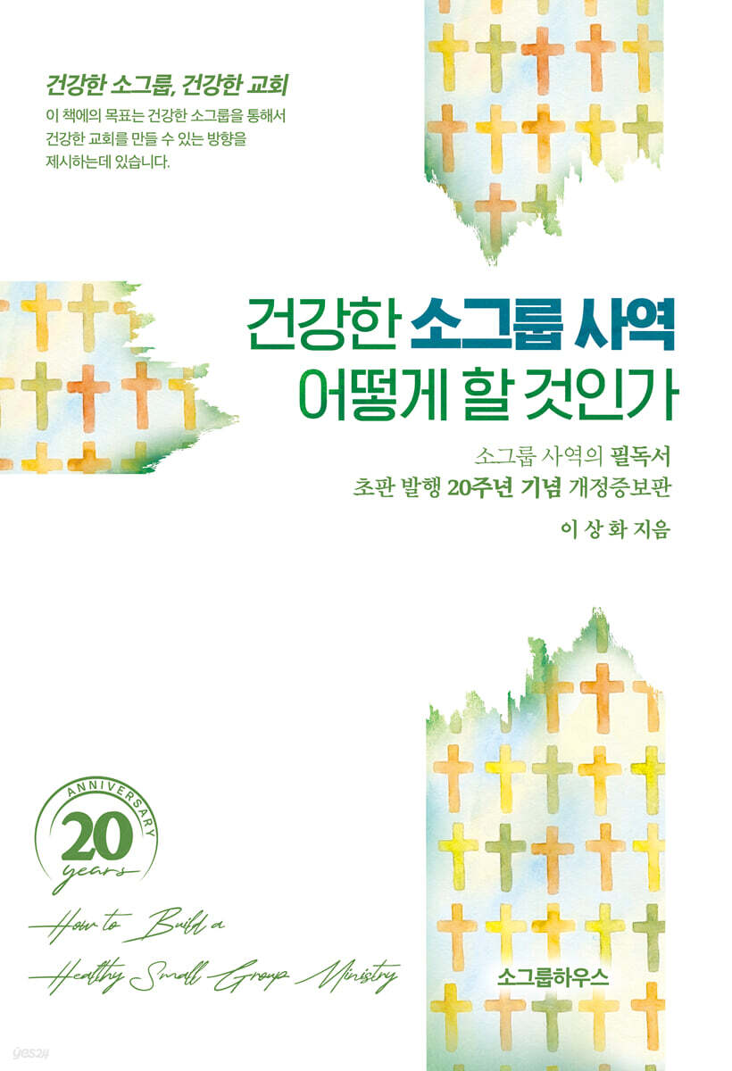 건강한 소그룹사역 어떻게 할 것인가