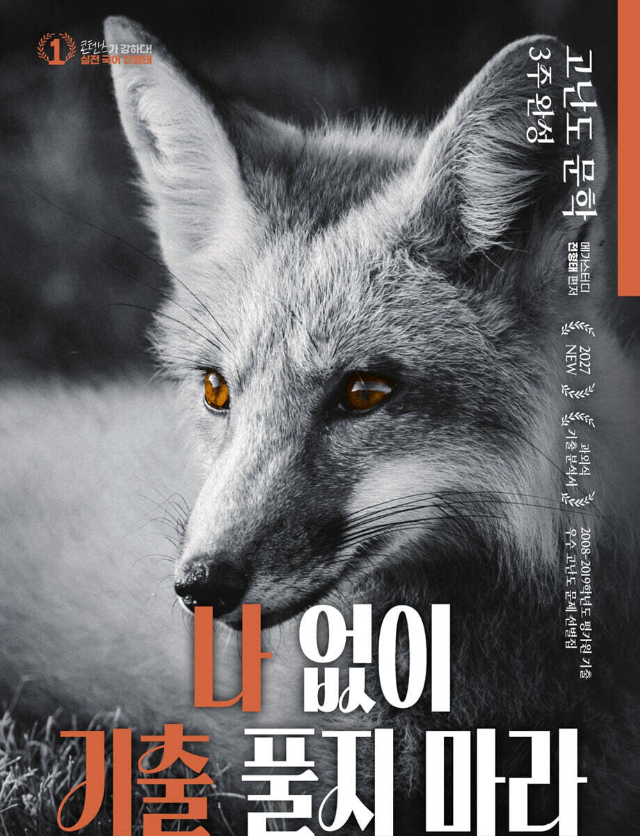 2027 전형태 나기출 고난도 문학(우수 고난도 문제) 평가원 수능 국어 과외식 기출문제집 (2026년)