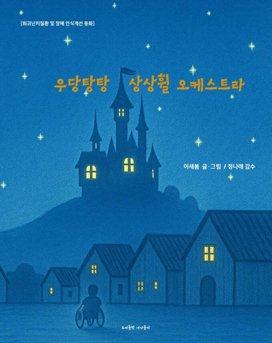 우당탕탕 상상휠 오케스트라
