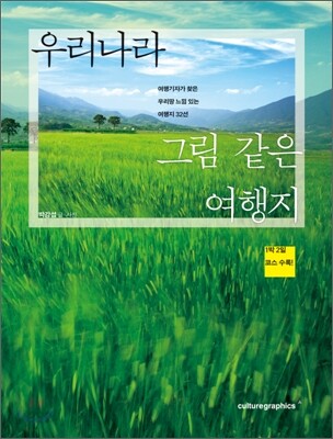 우리나라 그림 같은 여행지