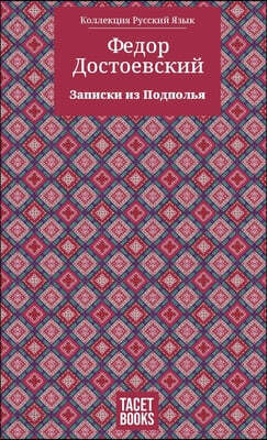 Notes from Underground - Записки из Подполья
