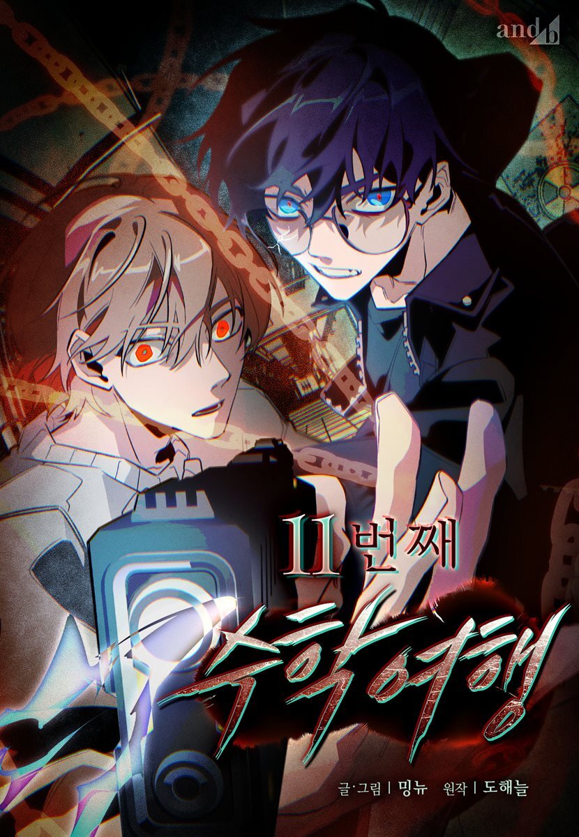 [컬러 연재] 11번째 수학여행 49화