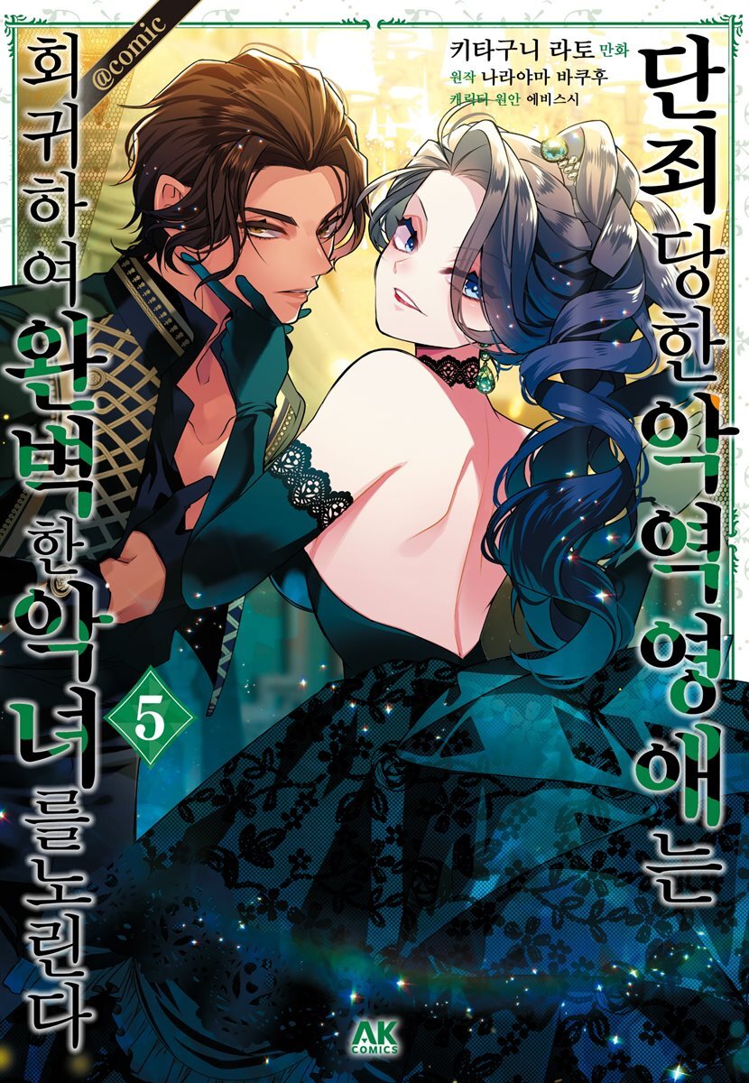 단죄당한 악역 영애는 회귀하여 완벽한 악녀를 노린다 05권